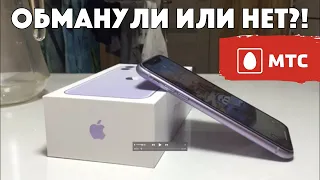 Обманули в МТС при продаже iPhone 11... или нет?