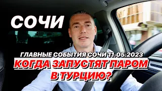 Когда из Сочи начнет ходить паром в Турцию?