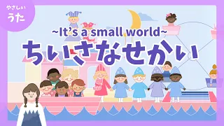 小さな世界♪it's a small world -イッツ・ア・スモール・ワールド/アニメーション/童謡/歌詞付き/結花乃