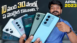 Best Mobiles Under 30K || In Telugu