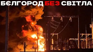 ⚡️ВИБУХ на ТЕЦ: половина Бєлгорода БЕЗ світла | ЕСПРЕСО НАЖИВО