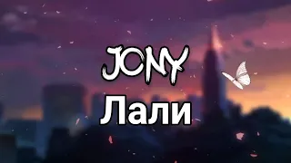 JONY - Лали [English Lyrics]