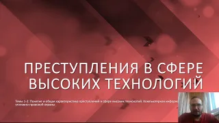 Преступления в сфере высоких технологий - Основные понятия