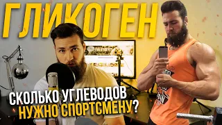 Углеводная загрузка / Гликоген / Суперкомпенсация