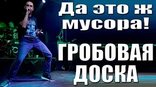 ГРОБОВАЯ ДОСКА - ДА ЭТО Ж МУСОРА (г. Орёл) LIVE