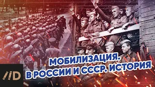 Мобилизация. В России и СССР. История