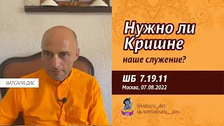 ШБ 7.9.11. Нужно ли Кришне наше служение? (7.08.2022, Москва). Ватсала дас