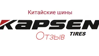 Китайские шины Kapsen 195*85*15. Отзыв