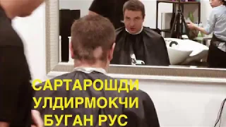 Сартарош хато килди #Узбек