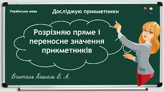 Пряме і переносне значення прикметників 2 клас