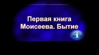 Первая книга Моисеева  Бытие  Глава 1