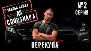 С Убитой Camry До Спорткара! Ремонт G-TR и поездка в Москву!