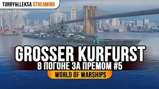 😆 GROSSER KURFURST 😱 ПОГОНЯ ЗА ПРЕМОМ #5 World of Warships