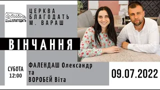 09.07.2022  Вінчання. Олександр &  Віта