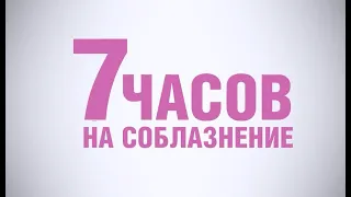 Русский трейлер фильма "7 часов на  соблазнение" 2020 года