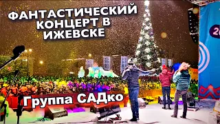 Как будто радуется весь мир! Это словами не передать! Группа САДко перед Рождеством в Ижевске.