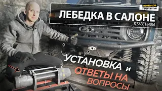 ЛЕБЕДКА В БАЗЕ (САЛОНЕ) НИВЫ | Установка,  использование - ответы и советы | серия #42