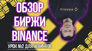 BINANCE ЗНАКОМСТВО, ПЕРВЫЕ ШАГИ НОВИЧКА, УРОК #2