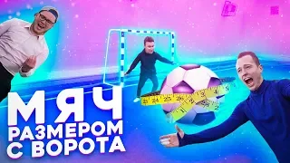 ИГРАЕМ В ФУТБОЛ ОГРОМНЫМ МЯЧОМ!