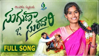 SUGUNA O SUNDARI NEW FOLK SONG  2023 #BUNNYYADAV #DHARANI #BODDUDILIPFOLKSONGS #SELIMETV