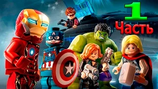LEGO Marvel's Avengers Прохождение часть 1 НАЧАЛО ОБЩИЙ СБОР
