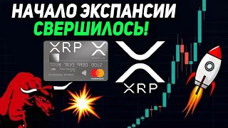 ЗАХОДИМ В XRP НА ВСЮ КОТЛЕТУ!!!? ГЛОБАЛЬНАЯ ЭКСПАНСИЯ RIPPLE НАЧАЛАСЬ!!! MASTERCARD ВЫБРАЛ РИПЛ!!!