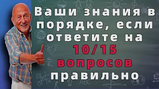 Тест на эрудицию и общие знания # 73. Интересный тест с вопросами из разных областей знаний.