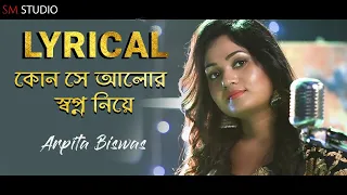 কোন সে আলোর স্বপ্ন নিয়ে Kon Se Alor Swapna Niye | Lyrical | Arpita Biswas  Sm Studio