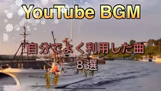 【YouTube bgm】自分がよく利用した曲８選【焼尻漁港写真】