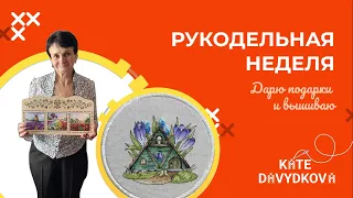 #ВЫШИВКА за 18.04-24.04. Много вышиваю и дарю подарки. #вышивкакрестом #вышивкакрестиком