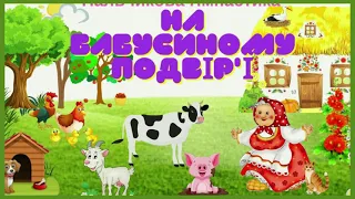 Пальчикова гімнастика " У бабусі на подвір'ї"