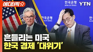 [에디터픽] "1년 내 경기침체" 흔들리는 미국...한국 경제 '대위기' / YTN