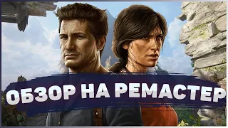 Что изменилось? Обзор Uncharted Legacy of Thieves Collection ❘ Ремастер PS5