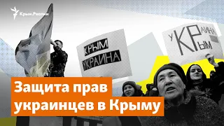 Защита прав украинцев в Крыму | Доброе утро, Крым