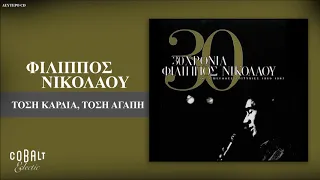 Φίλιππος Νικολάου - Τόση καρδιά Τόση Αγάπη - Official Audio Release