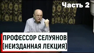 Профессор Селуянов В.Н. / Неизданная лекция ч.2