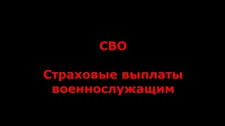 СВО. Страхование жизни и здоровья. Страховые выплаты военнослужащим.