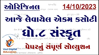 std 8 sanskrit ekam kasoti 2023, Dhoran 8 sanskrit ekam kasoti solution 2023 october, std 8 sanskrit