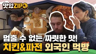 외국인들도 호불호 없이 무한으로 흡입 가능한 치킨&파전 먹방★ (침고인다..) l #맛있ZIP l #어서와한국은처음이지