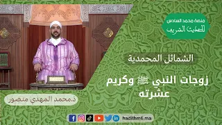 الشمائل المحمدية: زوجات النبي صلى الله عليه وسلم وكريم عشرته