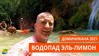 Экскурсии в Доминикане 2021 — Водопад Эль-Лимон (El Limón Waterfall)