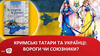 Кримські татари та українці: вороги чи союзники?