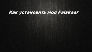 Установка мода Falskaar-v1.1.5 на Skyrim.