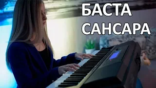 БАСТА - САНСАРА (Cover)