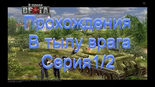 Прохождения В тылу врага (СССР Катюша-Чепель) - 1/2 серия 1 часть (Туман войны)