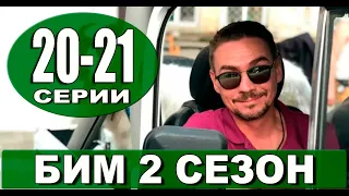 Бим 2 СЕЗОН 20-21 СЕРИЯ (сериал 2023) Анонс и Дата выхода на НТВ