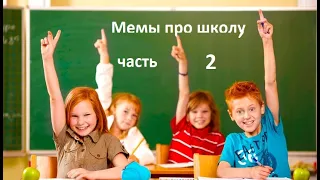 Мемы про школу.Когда учитель пошутил,и думает что это смешно!!