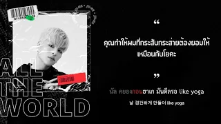 KARAOKE/THAISUB | iKON – All The World (온 세상)