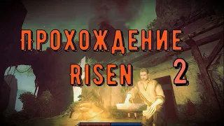 Прохождение Risen #2 (Теперь есть дом!)