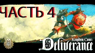 ПРОХОЖДЕНИЕ ЧАСТЬ 4 Kingdom Come: Deliverance